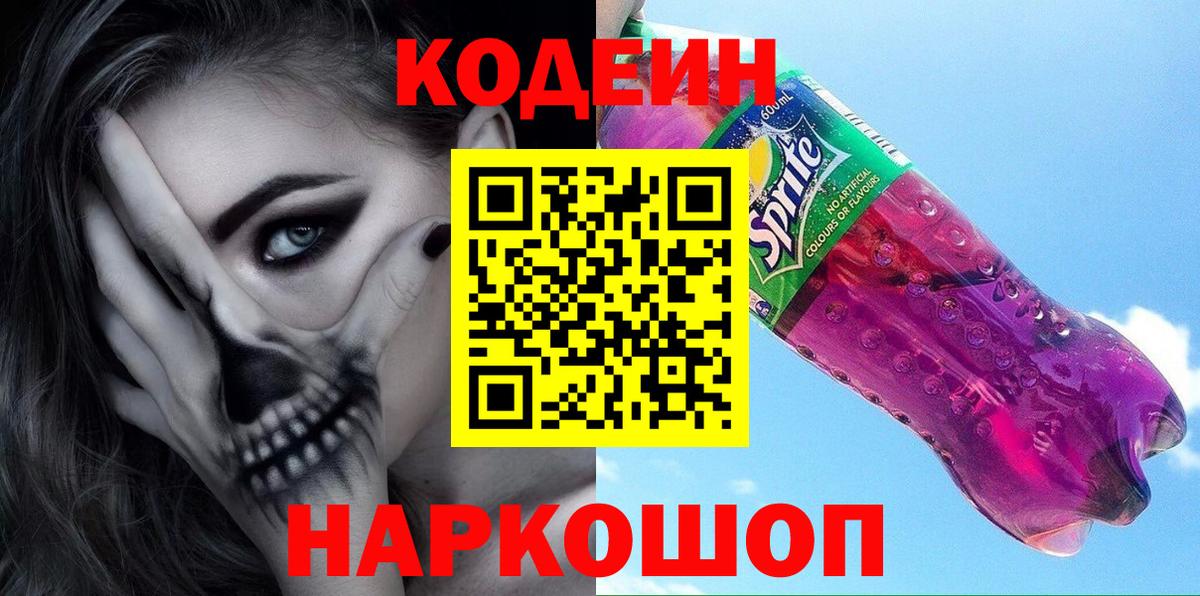 Кодеин напиток Lean (лин)  Кодеиновый сироп Lean напиток Lean (лин)  Новодвинск  Вход с VPN 